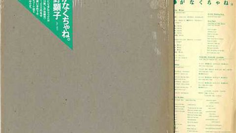 Akiko Yano – Ai Ga Nakucha Ne (1st issue vinyl pressing)