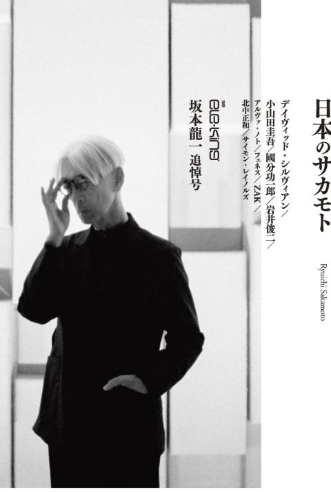 Ryuichi Sakamoto memorial issue “Japan’s Sakamoto” (July 2023)